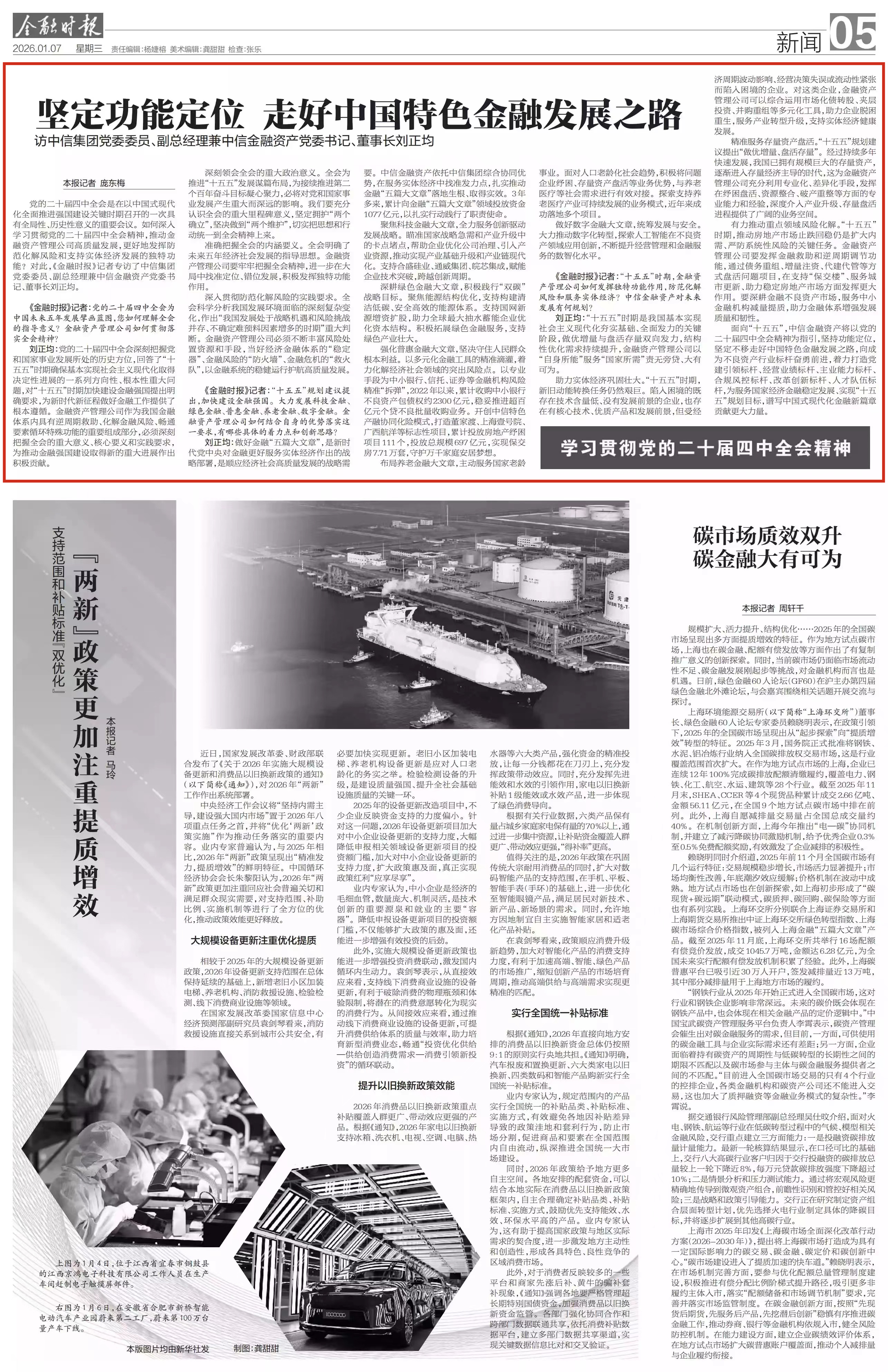 《金融時(shí)報(bào)》：堅(jiān)定功能定位&nbsp;走好中國(guó)特色金融發(fā)展之路——訪中信集團(tuán)黨委委員、副總經(jīng)理兼中信金融資產(chǎn)黨委書記、董事長(zhǎng)劉正均