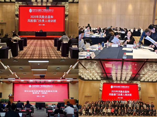 【新征程 新景象】強(qiáng)體系 促執(zhí)行 見(jiàn)實(shí)效 中國(guó)中信金融資產(chǎn)深化全面風(fēng)險(xiǎn)管理體系建設(shè)三年行動(dòng)圓滿收官